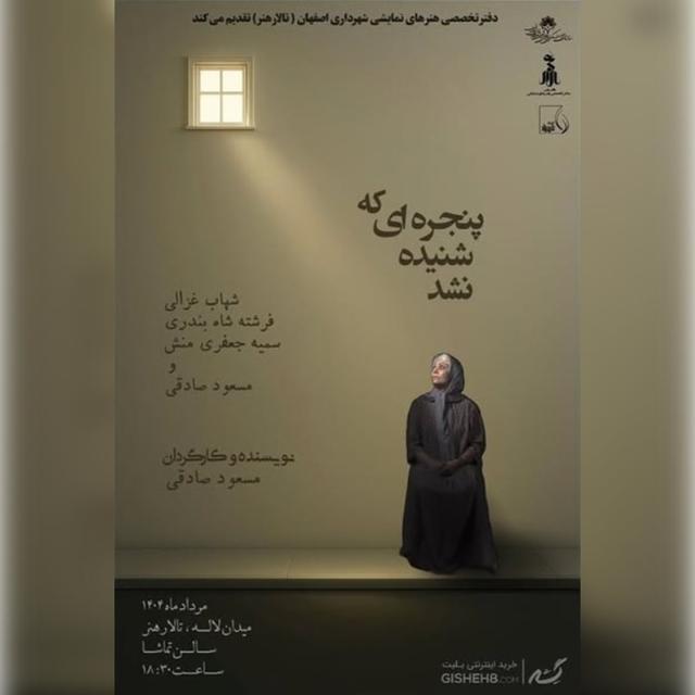 پنجره‌ای که شنیده نشد - ۱۴۰۴