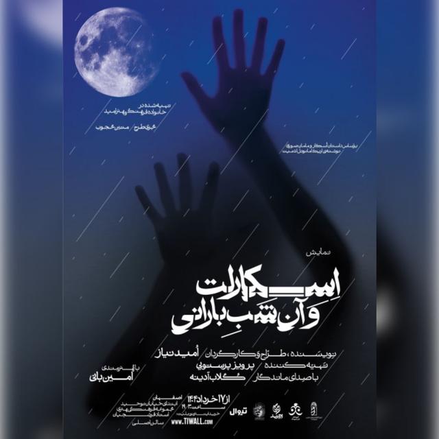 اسکارلت و آن شب بارانی - ۱۴۰۴