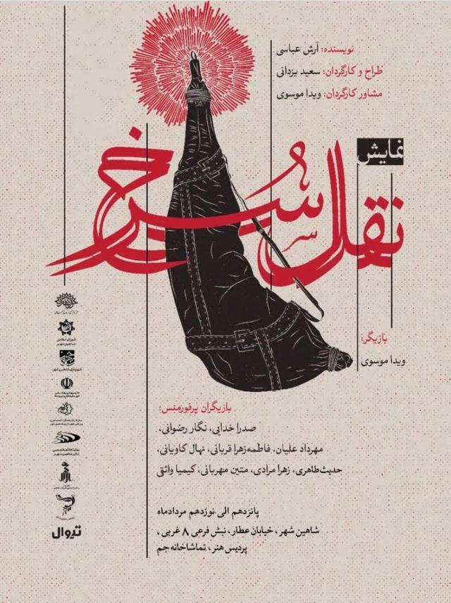 نقل سرخ - شاهین‌شهر - ۱۴۰۴.jpg