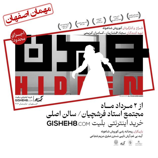 هیدن - ۱۴۰۴ - مهمان