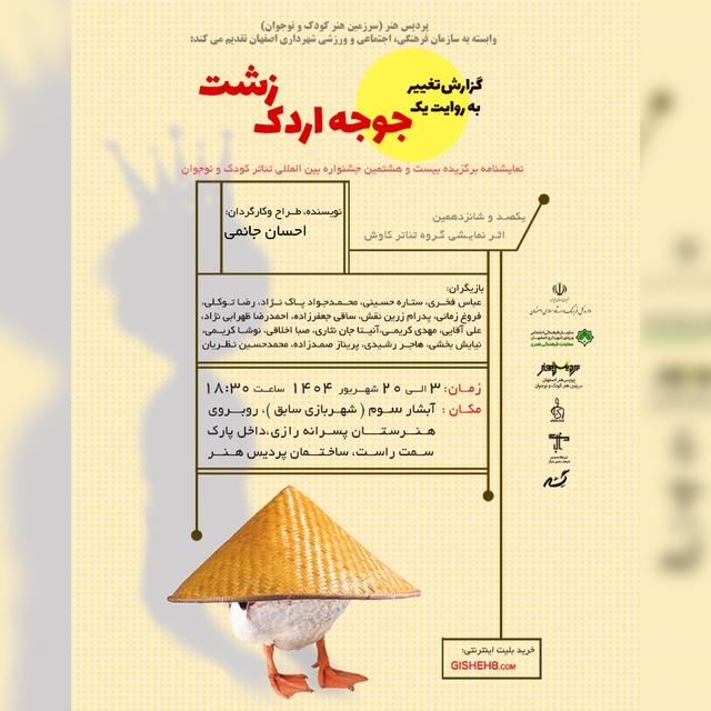 گزارش تغییر به روایت یک جوجه اردک زشت - ۱۴۰۴