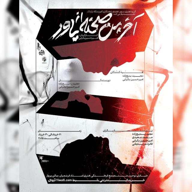 آخرین صحنه از یاور - ۱۴۰۴